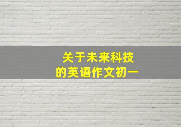 关于未来科技的英语作文初一