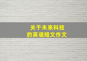 关于未来科技的英语短文作文