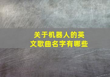 关于机器人的英文歌曲名字有哪些