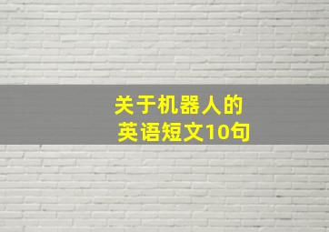 关于机器人的英语短文10句