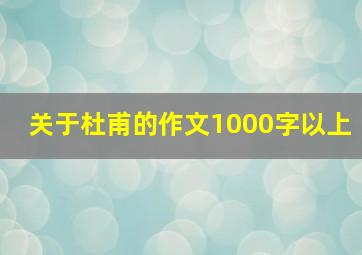 关于杜甫的作文1000字以上