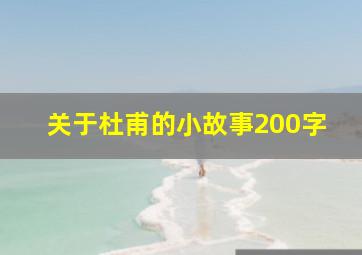 关于杜甫的小故事200字