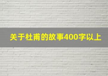 关于杜甫的故事400字以上