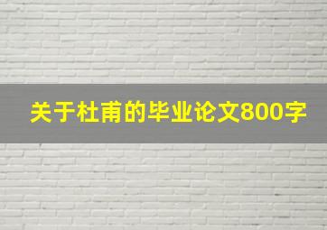 关于杜甫的毕业论文800字