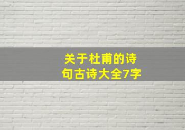 关于杜甫的诗句古诗大全7字