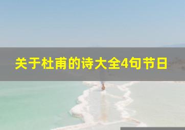 关于杜甫的诗大全4句节日