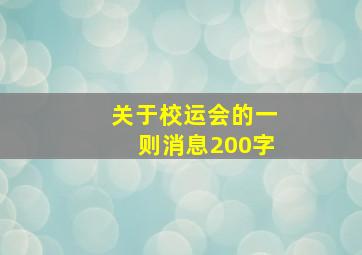 关于校运会的一则消息200字