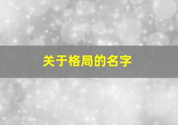 关于格局的名字