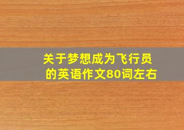 关于梦想成为飞行员的英语作文80词左右