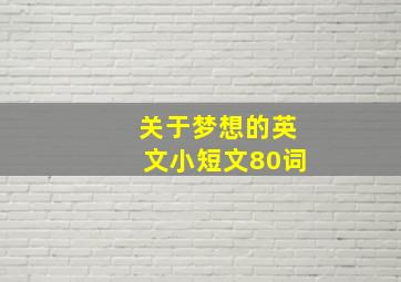 关于梦想的英文小短文80词