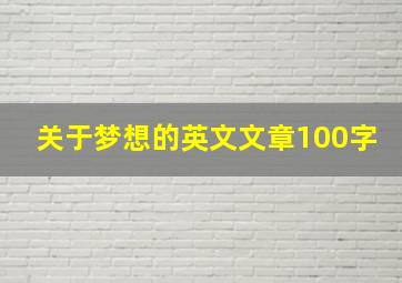 关于梦想的英文文章100字