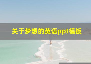 关于梦想的英语ppt模板