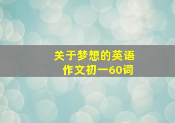 关于梦想的英语作文初一60词