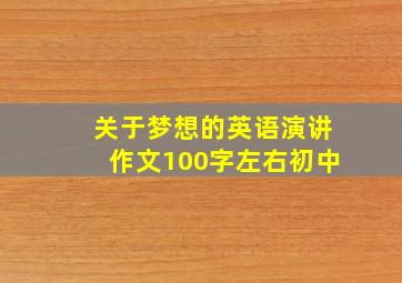 关于梦想的英语演讲作文100字左右初中