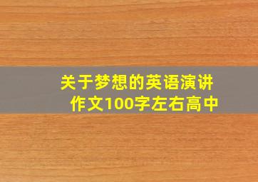 关于梦想的英语演讲作文100字左右高中