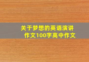 关于梦想的英语演讲作文100字高中作文