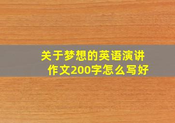 关于梦想的英语演讲作文200字怎么写好