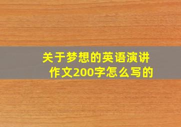 关于梦想的英语演讲作文200字怎么写的