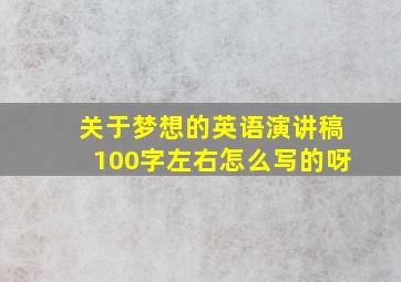 关于梦想的英语演讲稿100字左右怎么写的呀