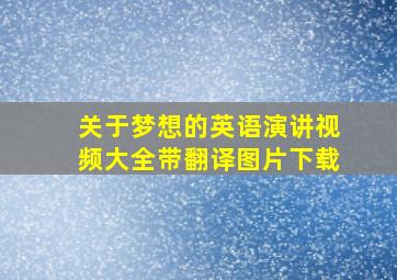 关于梦想的英语演讲视频大全带翻译图片下载