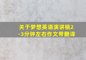 关于梦想英语演讲稿2-3分钟左右作文带翻译