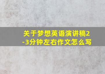 关于梦想英语演讲稿2-3分钟左右作文怎么写