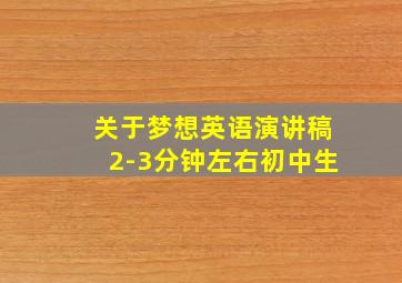 关于梦想英语演讲稿2-3分钟左右初中生