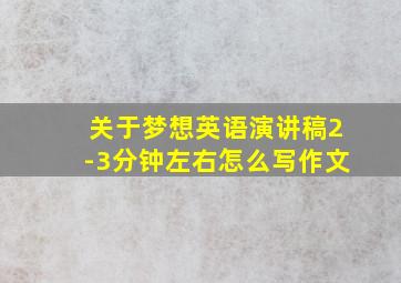 关于梦想英语演讲稿2-3分钟左右怎么写作文