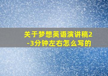 关于梦想英语演讲稿2-3分钟左右怎么写的