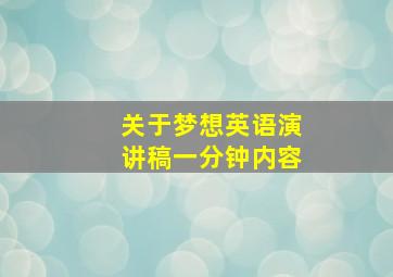 关于梦想英语演讲稿一分钟内容