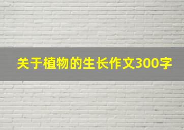 关于植物的生长作文300字