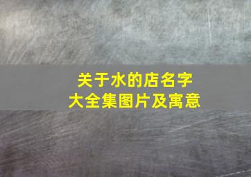 关于水的店名字大全集图片及寓意