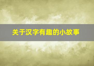 关于汉字有趣的小故事