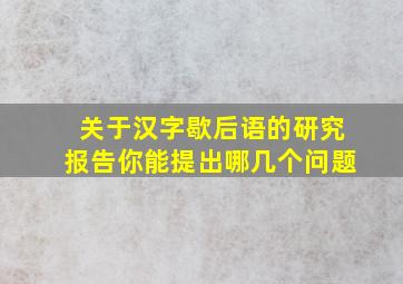 关于汉字歇后语的研究报告你能提出哪几个问题