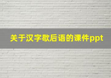 关于汉字歇后语的课件ppt