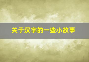 关于汉字的一些小故事