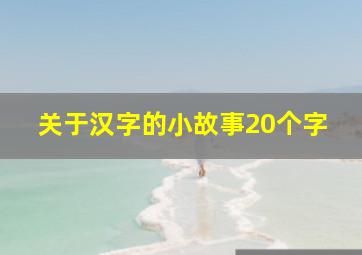 关于汉字的小故事20个字