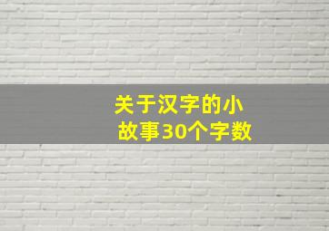 关于汉字的小故事30个字数