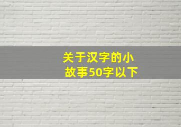 关于汉字的小故事50字以下