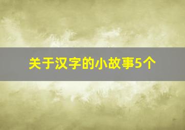 关于汉字的小故事5个