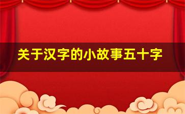 关于汉字的小故事五十字