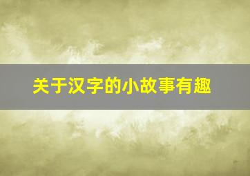 关于汉字的小故事有趣