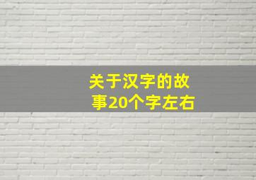 关于汉字的故事20个字左右