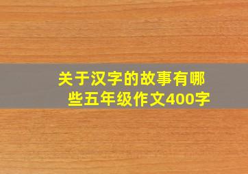 关于汉字的故事有哪些五年级作文400字