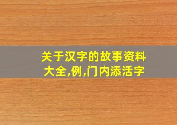 关于汉字的故事资料大全,例,门内添活字