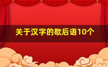 关于汉字的歇后语10个