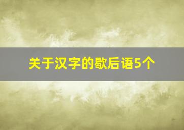 关于汉字的歇后语5个