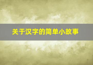 关于汉字的简单小故事