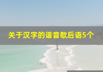 关于汉字的谐音歇后语5个