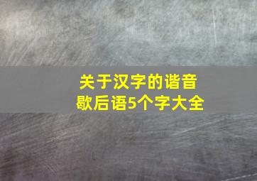 关于汉字的谐音歇后语5个字大全